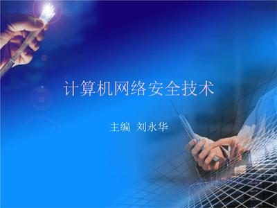 第3章 網(wǎng)絡(luò)數(shù)據(jù)庫與數(shù)據(jù)安全課件教學(xué)——基于《計(jì)算機(jī)網(wǎng)絡(luò)安全技術(shù)》（劉永華）